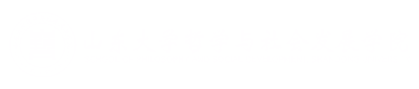 山东大学哲学与社会发展学院