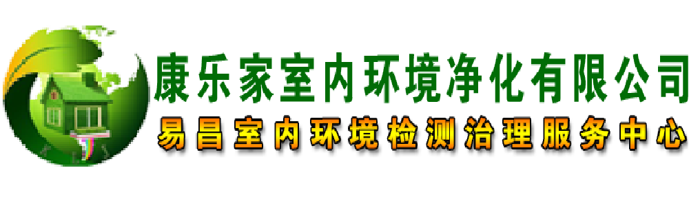 康乐家 宿迁除甲醛，宿迁甲醛检测，宿迁甲醛治理 康乐家室内环境净化有限公司