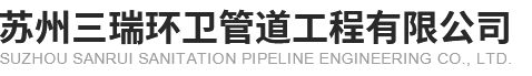 苏州三瑞环卫管道工程有限公司
