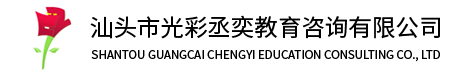 汕头教育咨询-汕头市光彩丞奕教育咨询有限公司_培训教育