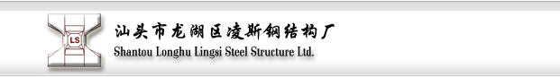 广东省汕头市龙湖区凌斯钢结构厂