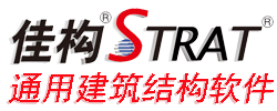 佳构STRAT-通用建筑结构软件-上海佳构软件科技有限公司