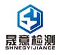 晟意检测