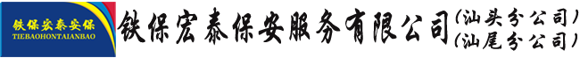 汕头保安公司_汕尾保安公司-铁保宏泰保安服务有限公司