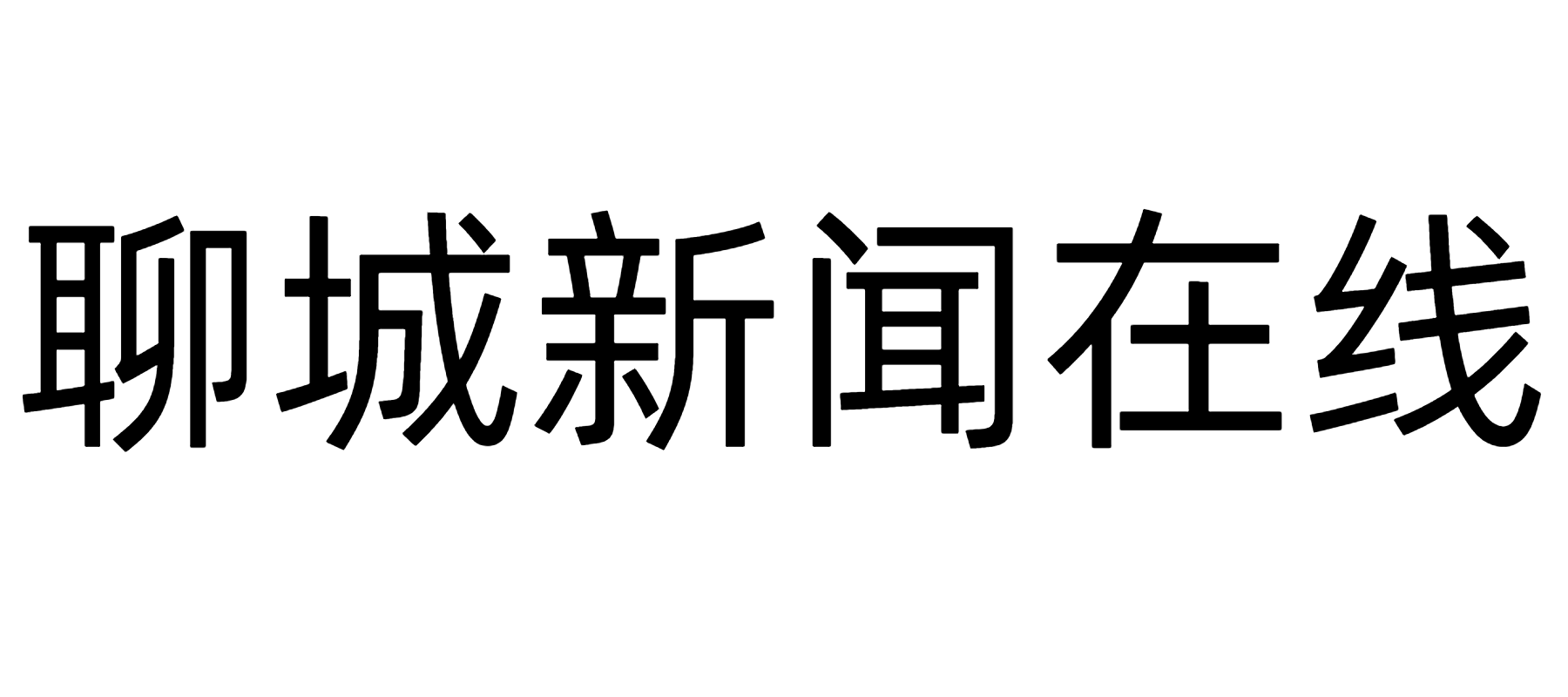 聊城新闻在线 - 聊城新闻在线