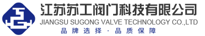 江苏苏工阀门科技有限公司_