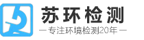 江苏苏环工程质量检测有限公司|苏州室内环境检测_苏州废水检测_苏州废气检测_苏州噪声检测