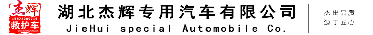 救护车|江铃救护车价格|v362救护车|奔驰厂家|湖北杰辉专用汽车有限公司