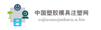 中国塑胶模具注塑网