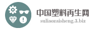 中国塑料再生网