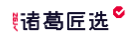 诸葛匠选