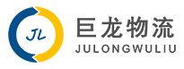 苏州巨龙汽车运输有限公司-苏州专业的物流运输企业