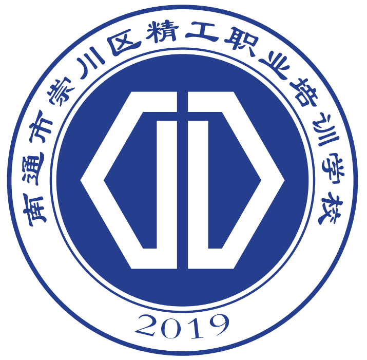 南通市崇川区精工职业培训学校
