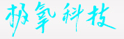 极氧科技-博思致智*智行合一