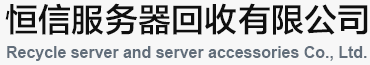 深圳服务器回收_服务器回收_硬盘回收_CPU回收_回收服务器__光纤卡/HBA回收_内存回收