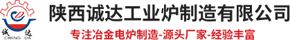 陕西诚达工业炉制造有限公司【官网】