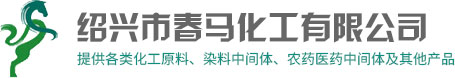 绍兴市春马化工有限公司--有机化工|无机化工|日用化工|石油化工|食品添加剂|中间体|染料|颜料|水处理剂|印染助剂