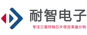 三星芯片一级代理商-三星半导体授权国内三星芯片代理商