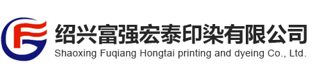 绍兴富强宏泰印染有限公司--绍兴富强|富强宏泰|宏泰印染|印染有限公司