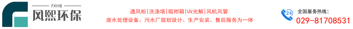 西安废气处理设备-水处理设备厂家-西安洗涤塔喷淋塔就找陕西风熙环保
