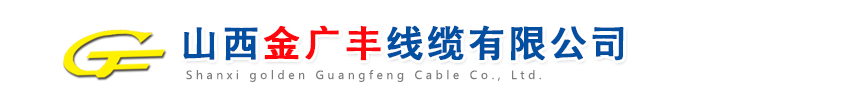 山西金广丰线缆有限公司 - 山西金广丰线缆有限公司