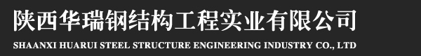 陕西华瑞钢结构工程实业有限公司-陕西华瑞钢结构工程实业有限公司