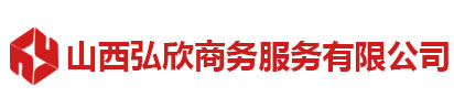 山西弘欣商务服务有限公司