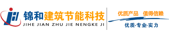 山西锦和建筑节能科技有限公司