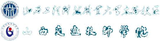 山西交通技师学院