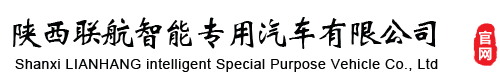 环卫车/垃圾清运车-陕西联航智能专用汽车有限公司