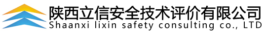 陕西立信安全技术评价有限公司