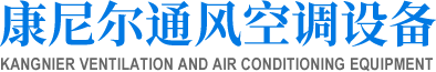 西安离心混流风机箱批发_单双层防雨百叶厂家_西安电动排烟阀_排烟阀防火阀|汉中康尼尔空调设备有限公司