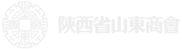 陕西省山东商会