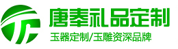 蓝田玉器礼品定制_学校毕业礼品定制_陕西企业礼品定制_蓝田玉石加工-陕西唐奉玉雕有限公司