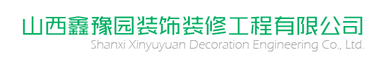 山西鑫豫园装饰装修工程有限公司 | 装饰装修