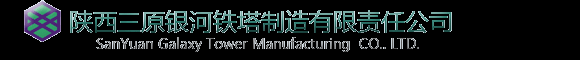 陕西三原银河铁塔制造有限公司--首页