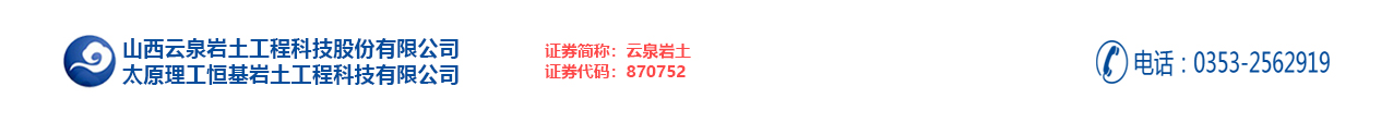 山西云泉岩土工程科技股份有限公司