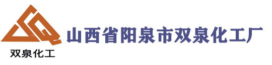 山西省阳泉市双泉化工厂