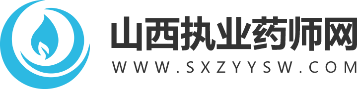 山西执业药师网_山西执业药师考试网