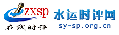 水运时评网 - 全国政务信息一体化应用平台