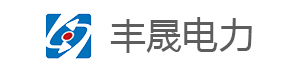 沈阳丰晟电力设备有限公司