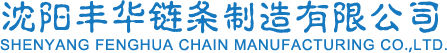 沈阳链轮_沈阳齿轮_沈阳链条链轮-沈阳丰华链条制造有限公司