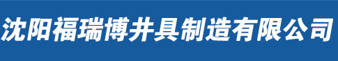 沈阳福瑞博井具制造有限公司_沈阳福瑞博井具制造有限公司