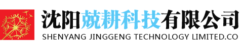 沈阳兢耕科技有限公司_沈阳兢耕科技有限公司