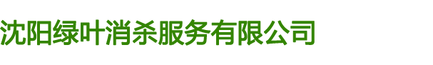 沈阳绿叶消杀服务有限公司