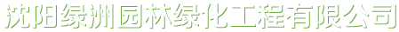 沈阳绿洲园林绿化工程有限公司_沈阳绿洲园林绿化工程有限公司