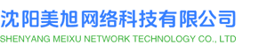 沈阳美旭网络科技有限公司