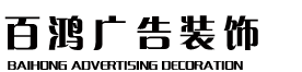 沈阳(吸塑字制作,牌匾制作,门面装修),百鸿广告装饰