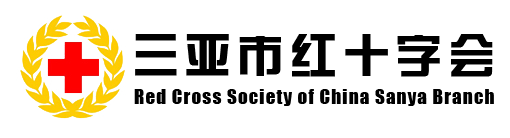 三亚市红十字会