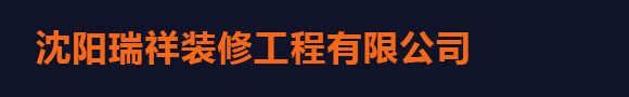 沈阳瑞祥装修工程有限公司